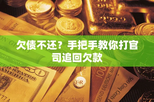 北京欠债不还？手把手教你打官司追回欠款
