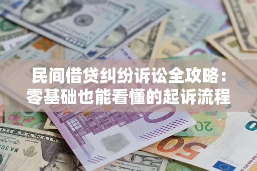北京民间借贷纠纷诉讼全攻略:零基础也能看懂的起诉流程与证据整理指南 北京民间借贷纠纷诉讼全攻略:零基础也能看懂的起诉流程与证据整理指南