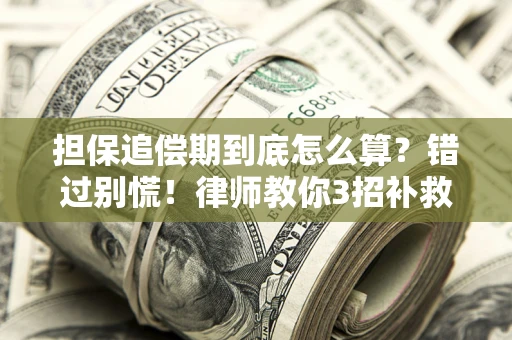 北京担保追偿期到底怎么算？错过别慌！律师教你3招补救