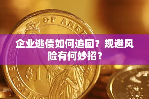 北京企业逃债如何追回？规避风险有何妙招？