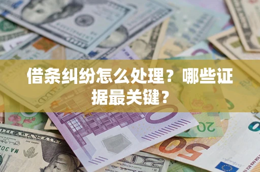 北京借条纠纷怎么处理？哪些证据最关键？