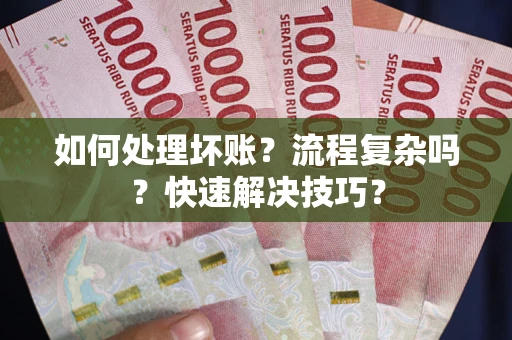 北京如何处理坏账？流程复杂吗？快速解决技巧？