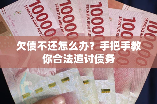 北京欠债不还怎么办？手把手教你合法追讨债务