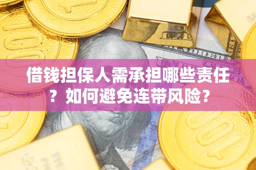 北京借钱担保人需承担哪些责任？如何避免连带风险？
