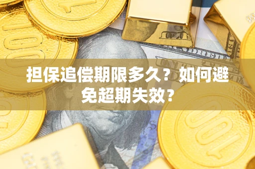 北京担保追偿期限多久?如何避免超期失效? 北京担保追偿期限多久?如何避免超期失效?