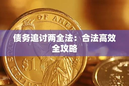 北京债务追讨两全法：合法高效全攻略