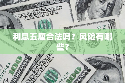 北京利息五厘合法吗？风险有哪些？