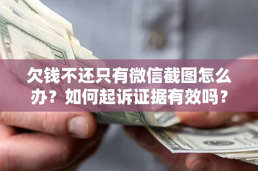 北京欠钱不还只有微信截图怎么办？如何起诉证据有效吗？