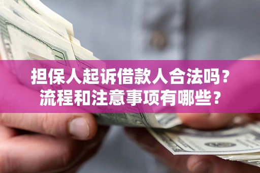 北京担保人起诉借款人合法吗？流程和注意事项有哪些？