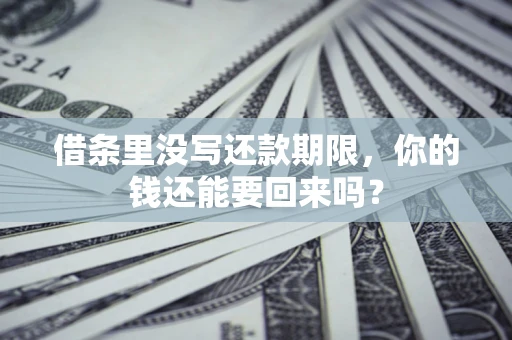北京借条里没写还款期限，你的钱还能要回来吗？