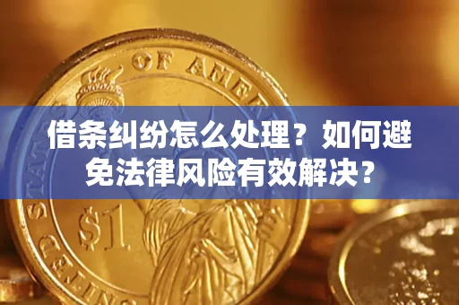 北京借条纠纷怎么处理？如何避免法律风险有效解决？