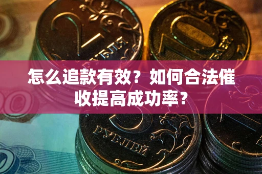 北京怎么追款有效？如何合法催收提高成功率？