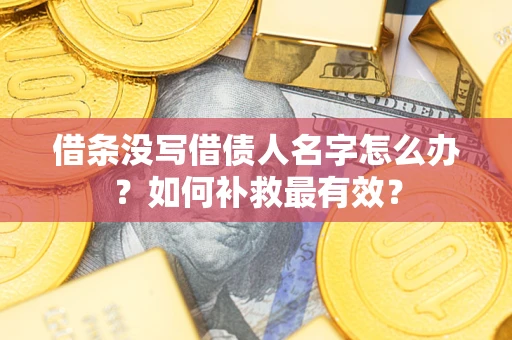 北京借条没写借债人名字怎么办？如何补救最有效？