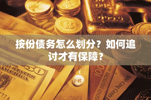 北京按份债务怎么划分？如何追讨才有保障？