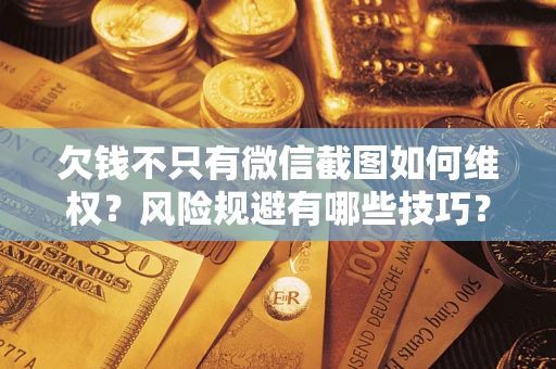 北京欠钱不只有微信截图如何维权？风险规避有哪些技巧？