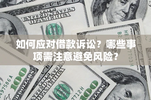 北京如何应对借款诉讼？哪些事项需注意避免风险？