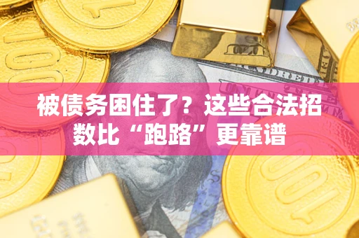 北京被债务困住了？这些合法招数比“跑路”更靠谱