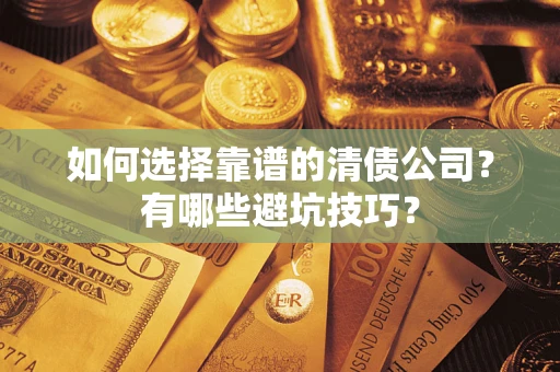 北京如何选择靠谱的清债公司？有哪些避坑技巧？