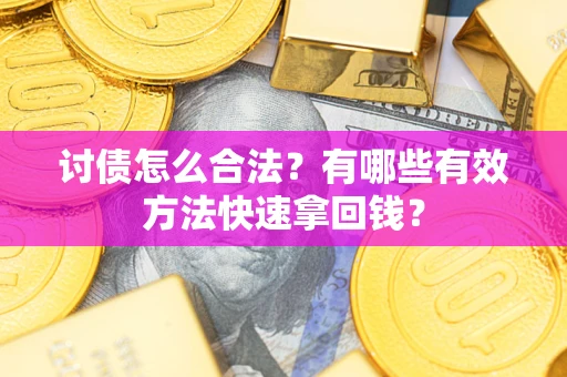 北京讨债怎么合法？有哪些有效方法快速拿回钱？