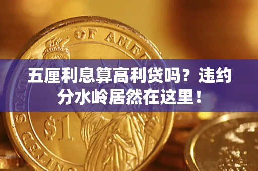 北京五厘利息算高利贷吗？违约分水岭居然在这里！