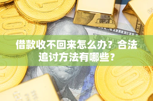 北京借款收不回来怎么办？合法追讨方法有哪些？