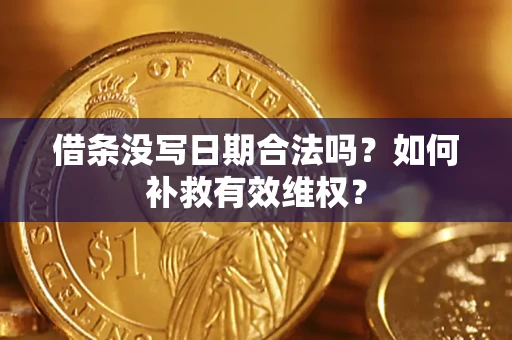 北京借条没写日期合法吗？如何补救有效维权？