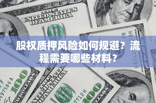 北京股权质押风险如何规避？流程需要哪些材料？