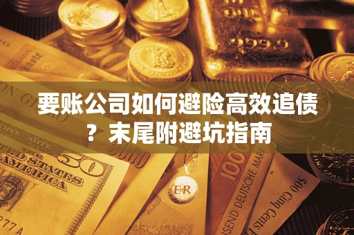 北京要账公司如何避险高效追债？末尾附避坑指南