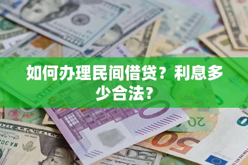 北京如何办理民间借贷？利息多少合法？