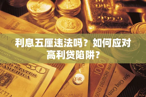 北京利息五厘违法吗？如何应对高利贷陷阱？