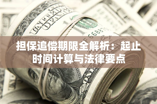 北京担保追偿期限全解析：起止时间计算与法律要点