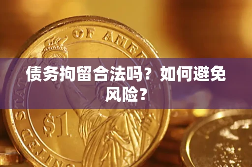 北京债务拘留合法吗？如何避免风险？