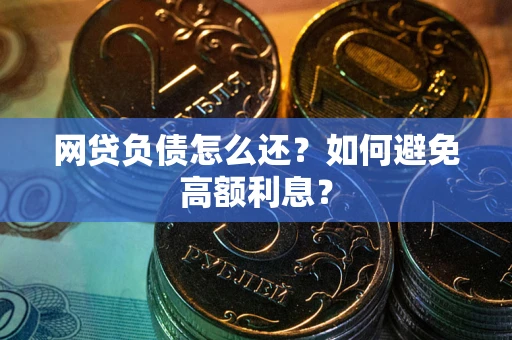 北京网贷负债怎么还？如何避免高额利息？