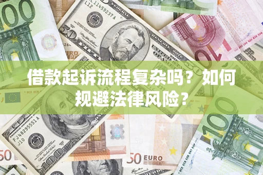北京借款起诉流程复杂吗？如何规避法律风险？
