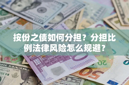 北京按份之债如何分担？分担比例法律风险怎么规避？