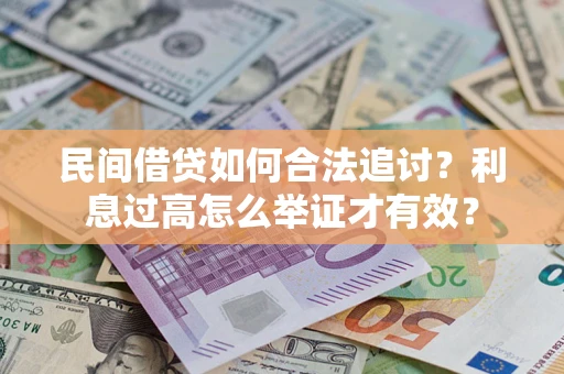 北京民间借贷如何合法追讨？利息过高怎么举证才有效？