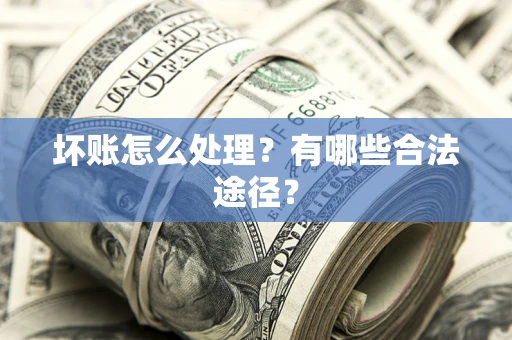 北京坏账怎么处理？有哪些合法途径？