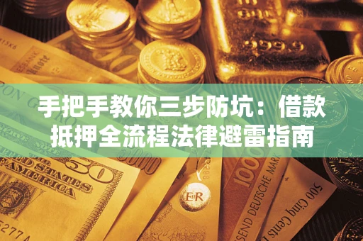 北京手把手教你三步防坑：借款抵押全流程法律避雷指南