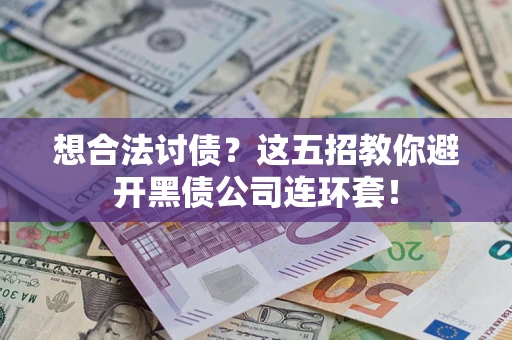 北京想合法讨债？这五招教你避开黑债公司连环套！