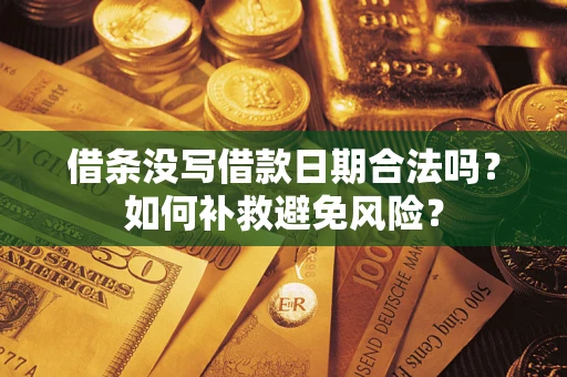 北京借条没写借款日期合法吗？如何补救避免风险？