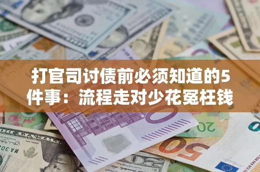 北京打官司讨债前必须知道的5件事：流程走对少花冤枉钱