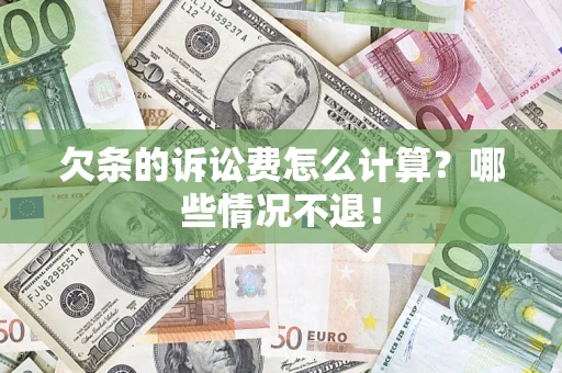 北京欠条的诉讼费怎么计算?哪些情况不退! 北京欠条的诉讼费怎么计算?哪些情况不退!