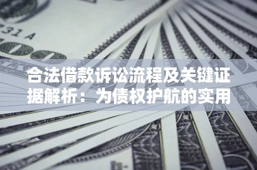 北京合法借款诉讼流程及关键证据解析：为债权护航的实用指南