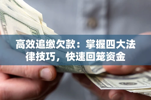 北京高效追缴欠款：掌握四大法律技巧，快速回笼资金