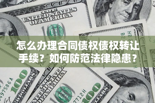 北京怎么办理合同债权债权转让手续？如何防范法律隐患？