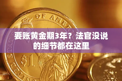 北京要账黄金期3年？法官没说的细节都在这里