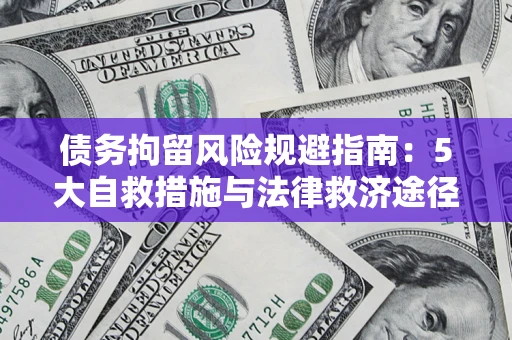 北京债务拘留风险规避指南：5大自救措施与法律救济途径