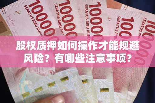 北京股权质押如何操作才能规避风险？有哪些注意事项？