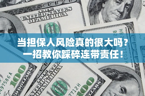 北京当担保人风险真的很大吗？一招教你踩碎连带责任！