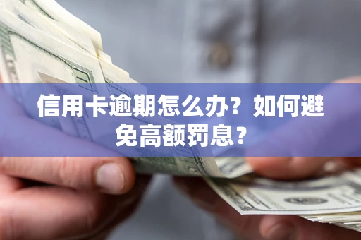 北京信用卡逾期怎么办？如何避免高额罚息？